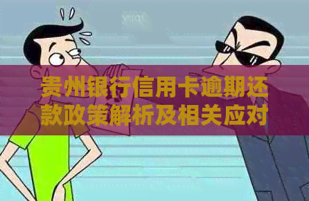 贵州银行信用卡逾期还款政策解析及相关应对措