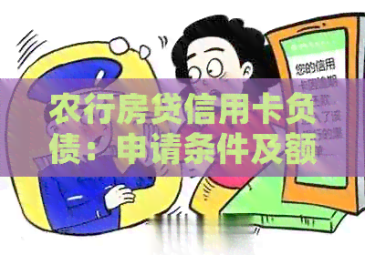 农行房贷信用卡负债：申请条件及额度影响