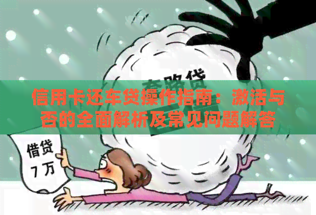 信用卡还车贷操作指南：激活与否的全面解析及常见问题解答