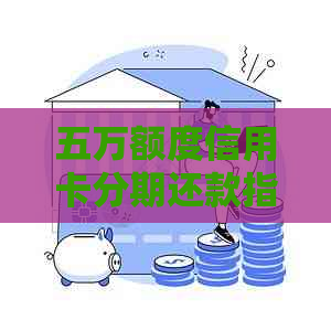 五万额度信用卡分期还款指南：如何计算每个月应还金额？