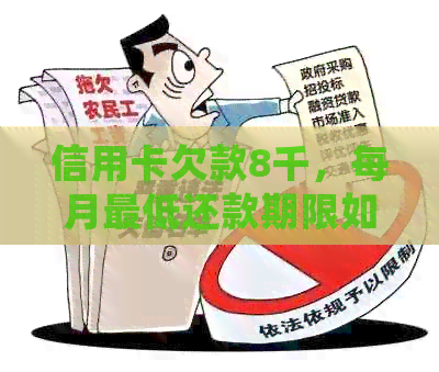 信用卡欠款8千，每月更低还款期限如何确定？