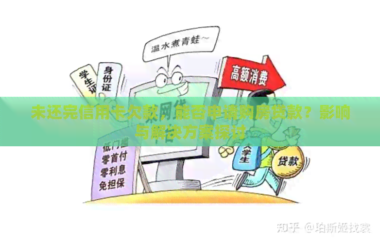 未还完信用卡欠款，能否申请购房贷款？影响与解决方案探讨