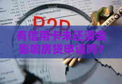 有信用卡未还清会影响房贷申请吗？