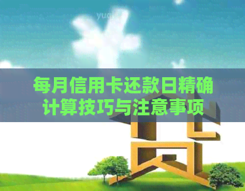 每月信用卡还款日精确计算技巧与注意事项