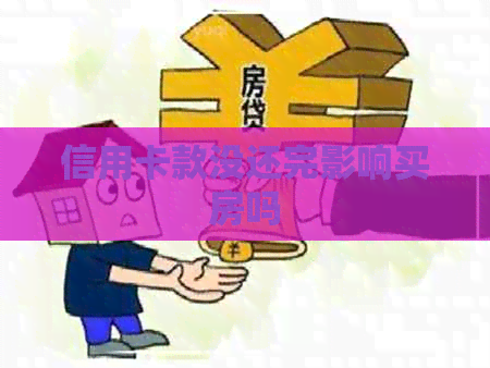 信用卡款没还完影响买房吗