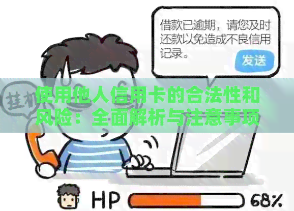 使用他人信用卡的合法性和风险：全面解析与注意事项