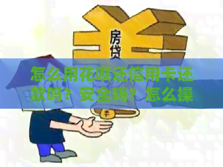 怎么用信用卡还信用卡还款吗？安全吗？怎么操作？