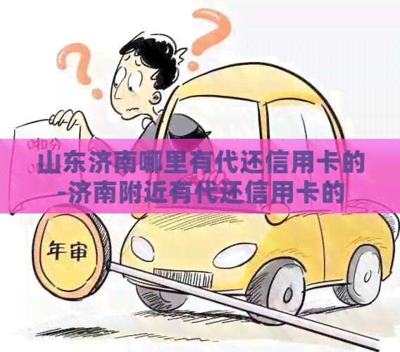山东济南哪里有代还信用卡的-济南附近有代还信用卡的
