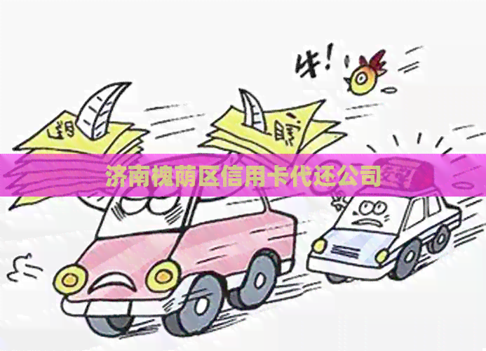 济南槐荫区信用卡代还公司