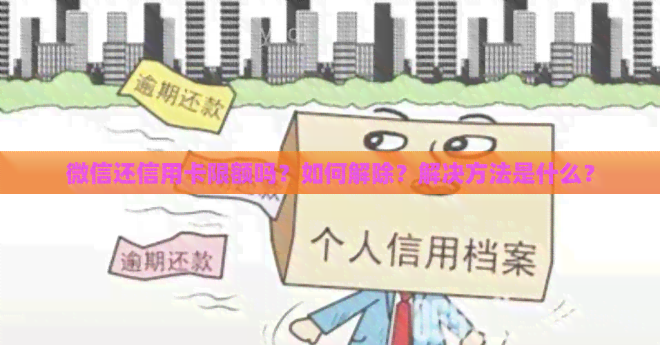 微信还信用卡限额吗？如何解除？解决方法是什么？