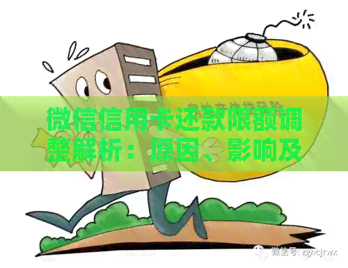 微信信用卡还款限额调整解析：原因、影响及解决方案