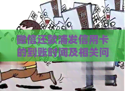 微信还款浦发信用卡的到账时间及相关问题解析