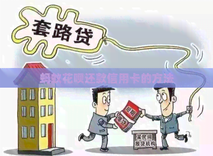 蚂蚁信用卡还款信用卡的方法