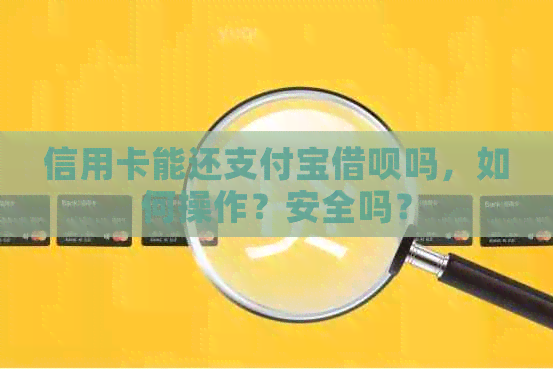 信用卡能还支付宝网贷吗，如何操作？安全吗？