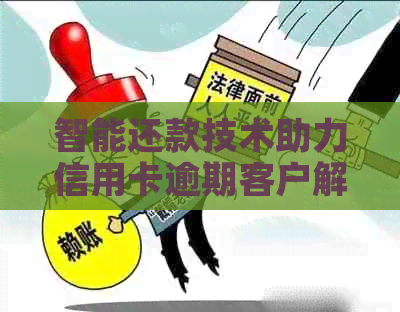 智能还款技术助力信用卡逾期客户解决缴费难题