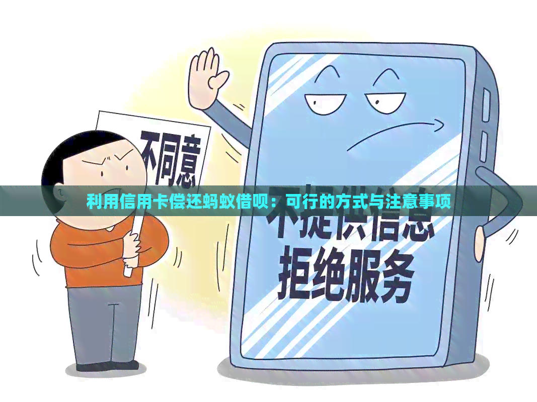 利用信用卡偿还蚂蚁网贷：可行的方式与注意事项