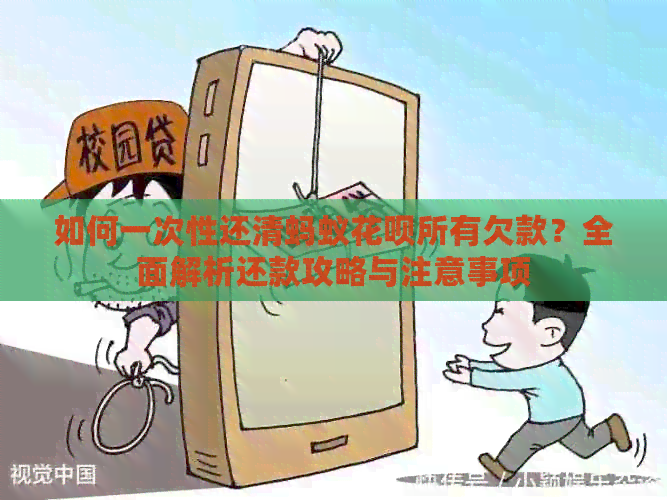 如何一次性还清蚂蚁信用卡所有欠款？全面解析还款攻略与注意事项
