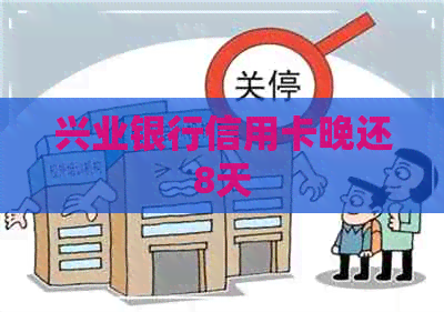 兴业银行信用卡晚还8天