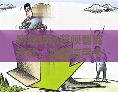 利用蚂蚁信用卡智能还款，实现信用卡无缝对接
