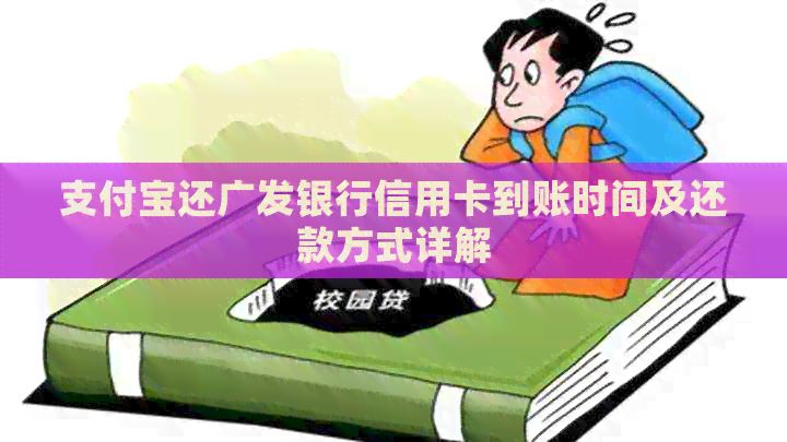 支付宝还广发银行信用卡到账时间及还款方式详解