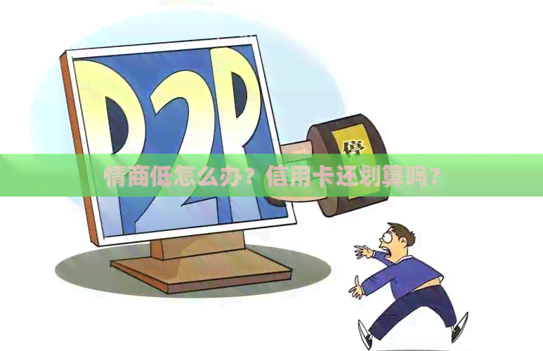 情商低怎么办？信用卡还划算吗？