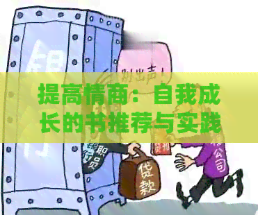 提高情商：自我成长的书推荐与实践指南