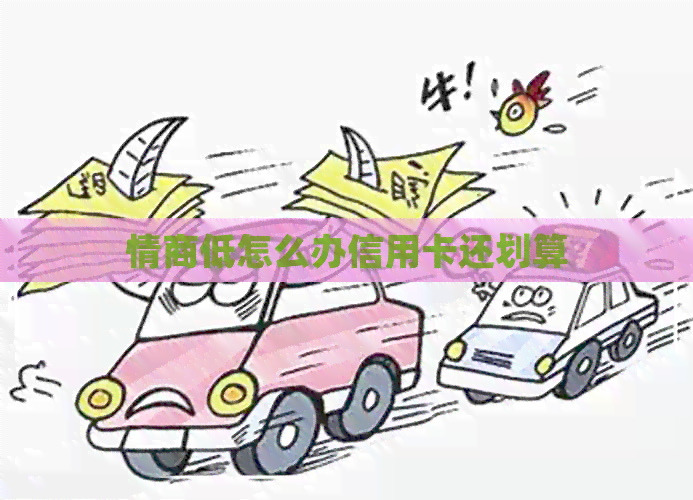 情商低怎么办信用卡还划算