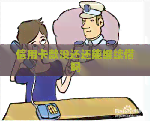 信用卡款没还还能继续借吗
