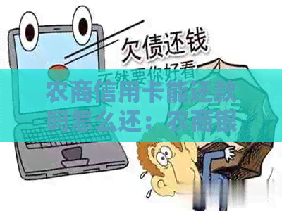 农商信用卡能还款吗怎么还：农商银行信用卡还款指南