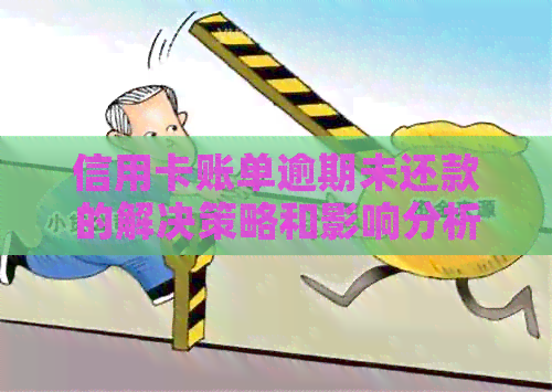 信用卡账单逾期未还款的解决策略和影响分析