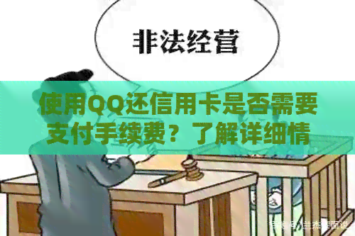 使用QQ还信用卡是否需要支付手续费？了解详细情况