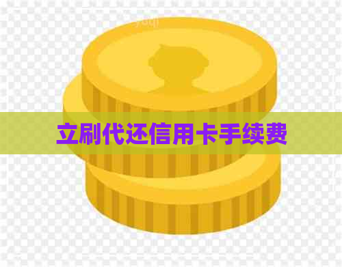 立刷代还信用卡手续费
