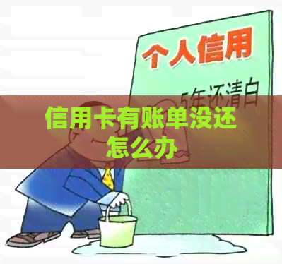 信用卡有账单没还怎么办