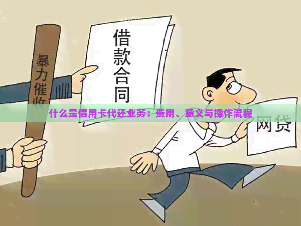 什么是信用卡代还业务：费用、意义与操作流程