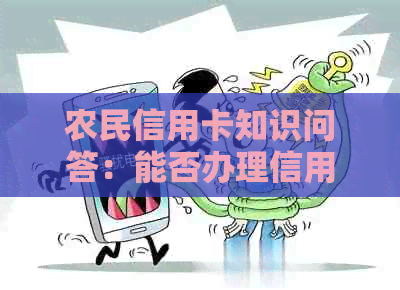 农民信用卡知识问答：能否办理信用卡以及相关条件