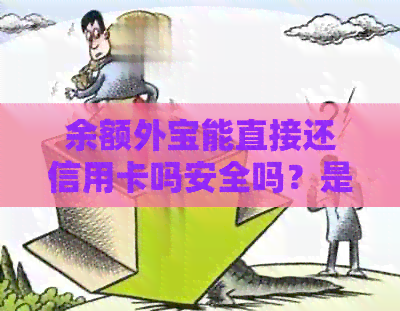 余额外宝能直接还信用卡吗安全吗？是真的吗？