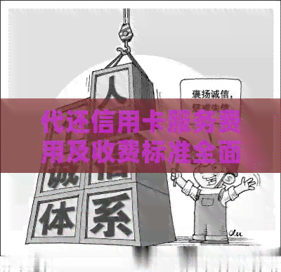 代还信用卡服务费用及收费标准全面解析，寻找最合适的还款方案