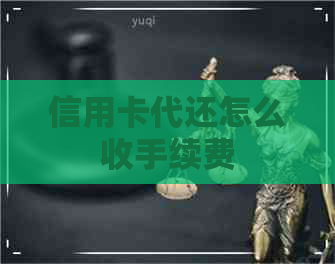 信用卡代还怎么收手续费