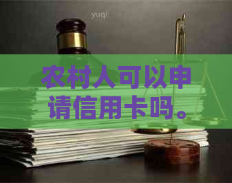 农村人可以申请信用卡吗。