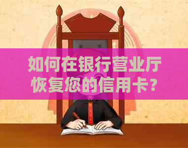 如何在银行营业厅恢复您的信用卡？