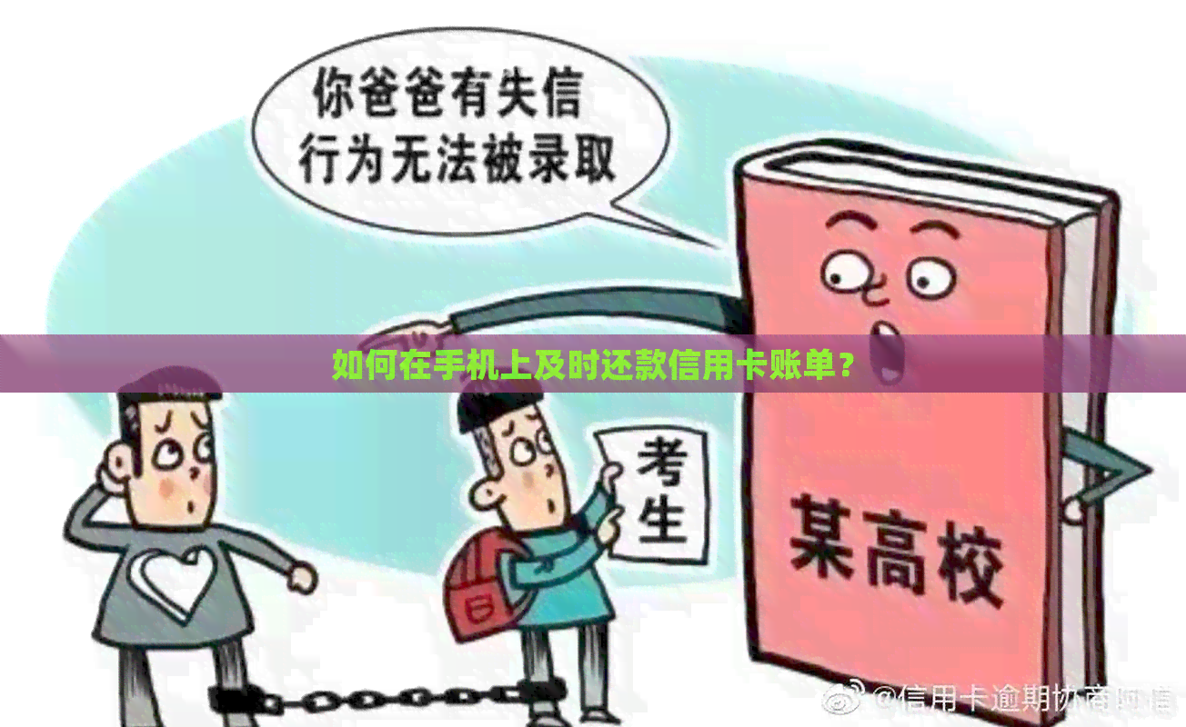 如何在手机上及时还款信用卡账单？