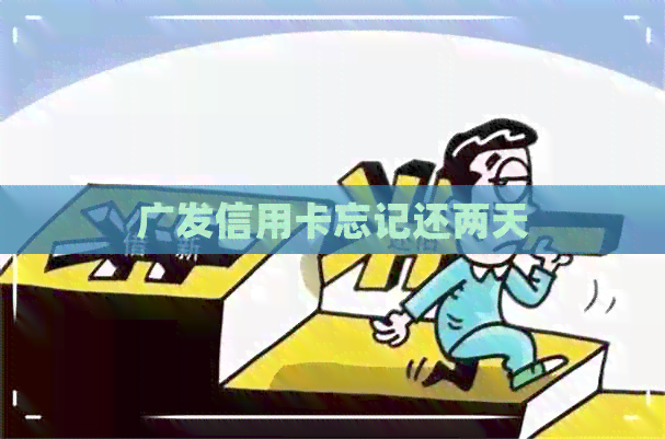 广发信用卡忘记还两天