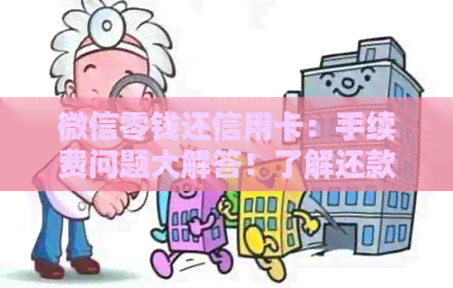 微信零钱还信用卡：手续费问题大解答！了解还款详情、限额及注意事项