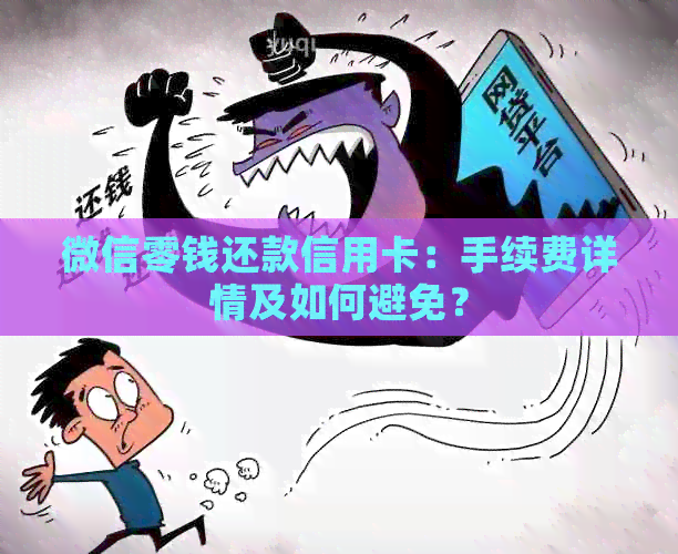 微信零钱还款信用卡：手续费详情及如何避免？