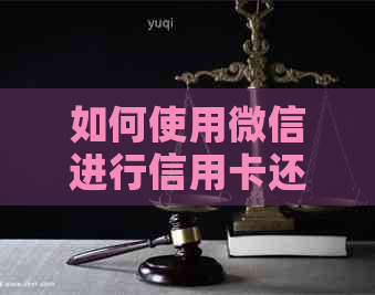 如何使用微信进行信用卡还款？操作指南与注意事项