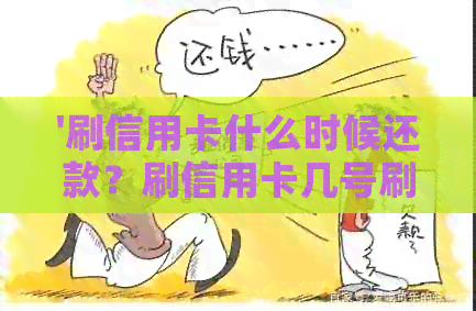 '刷信用卡什么时候还款？刷信用卡几号刷不用下个月还？'