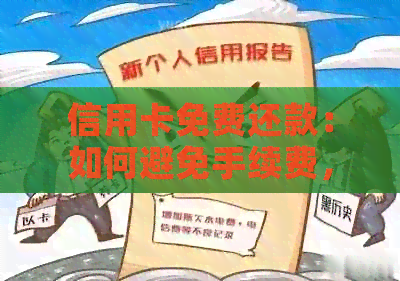 信用卡免费还款：如何避免手续费，提高信用额度