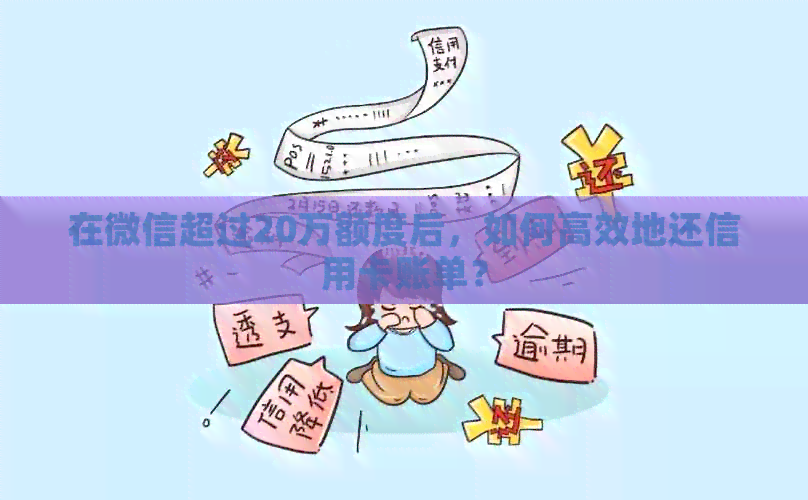在微信超过20万额度后，如何高效地还信用卡账单？