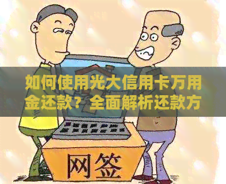 如何使用光大信用卡万用金还款？全面解析还款方法及注意事项