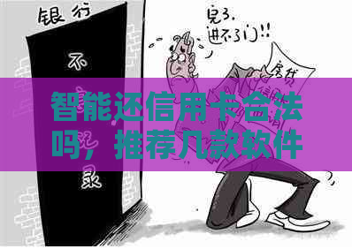 智能还信用卡合法吗，推荐几款软件及影响分析